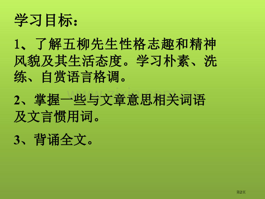 五柳先生传教学市公开课一等奖百校联赛特等奖课件.pptx_第2页