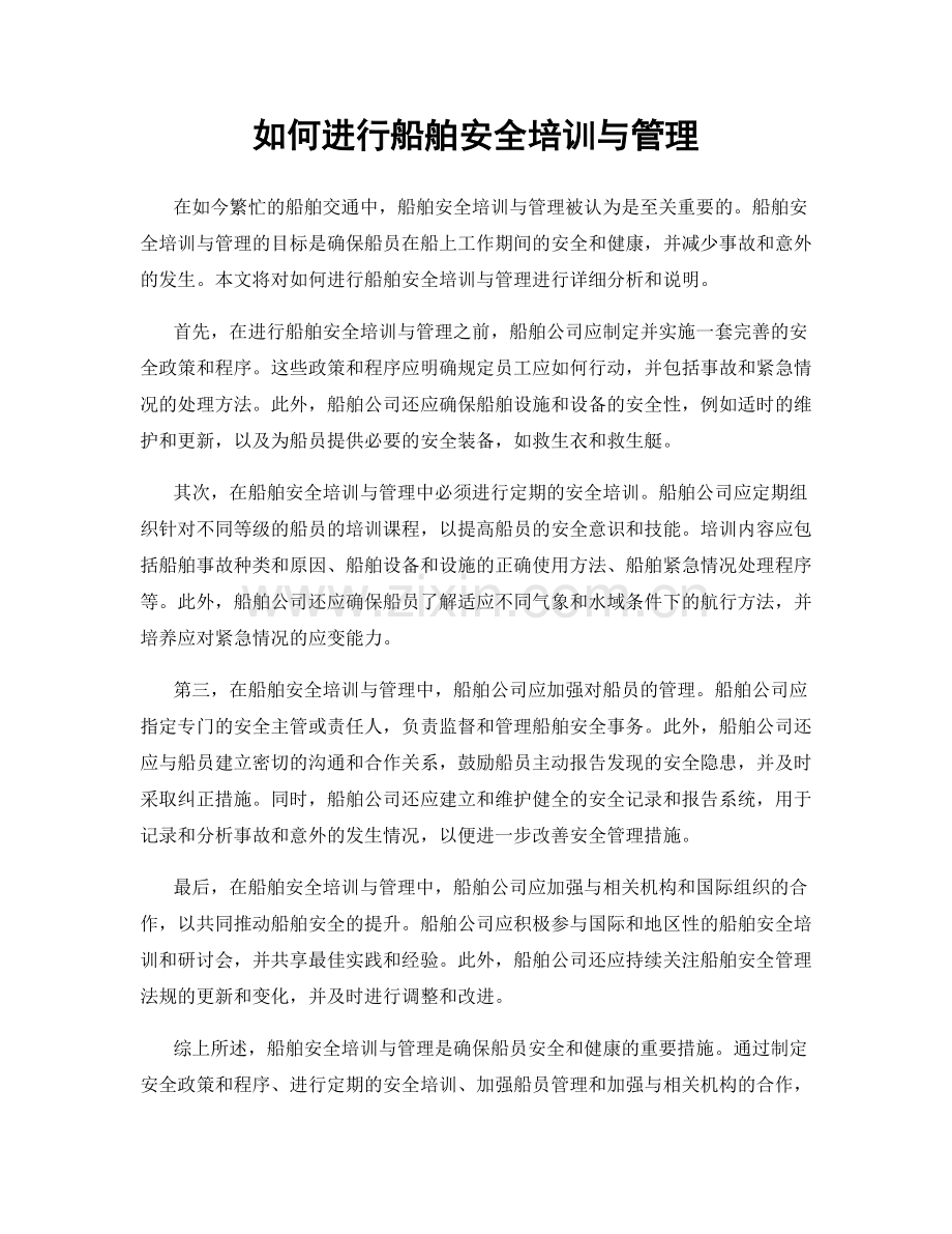 如何进行船舶安全培训与管理.docx_第1页