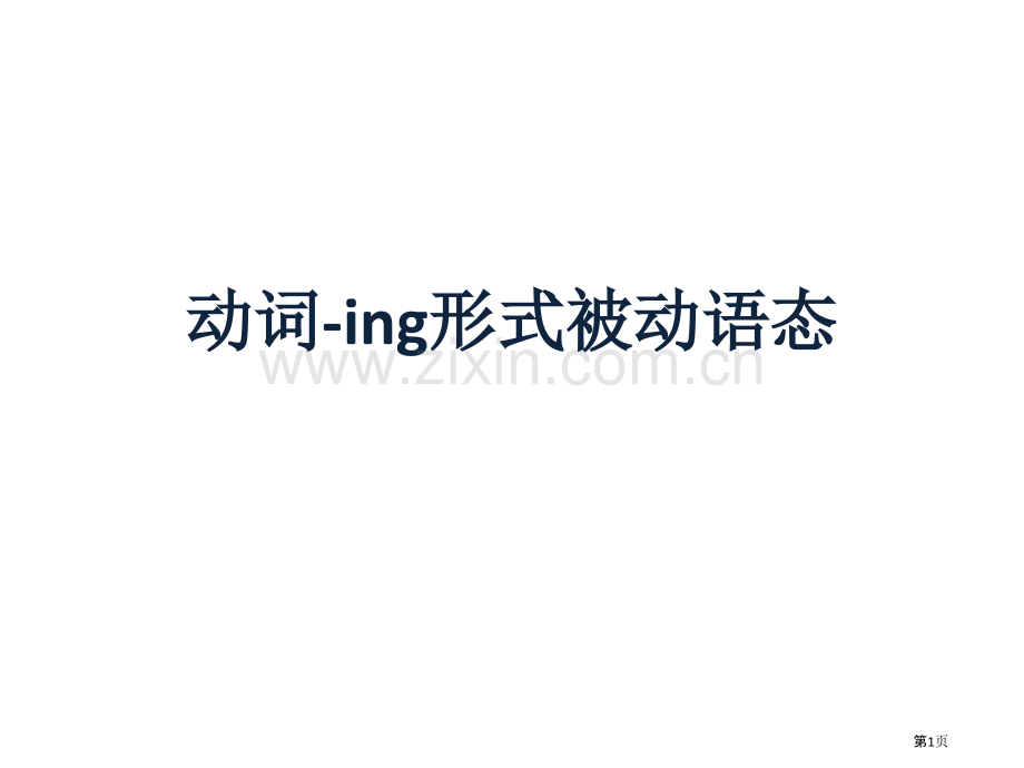 动词-ing形式的被动语态省公共课一等奖全国赛课获奖课件.pptx_第1页