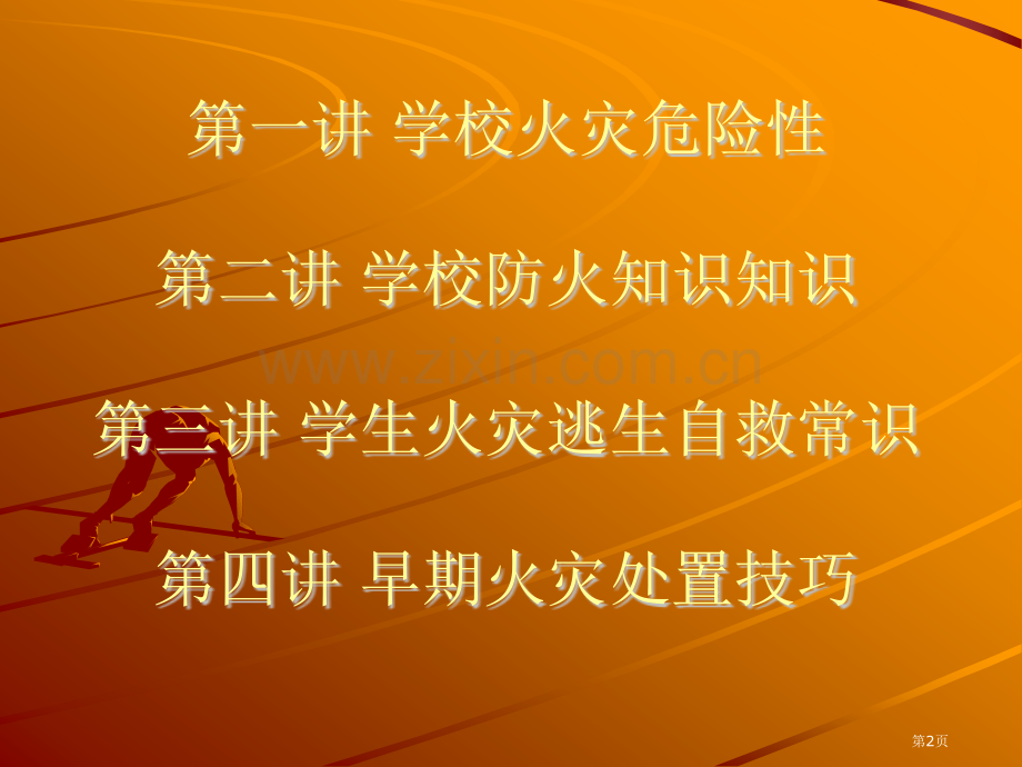 学校家庭消防安全知识市公开课一等奖百校联赛获奖课件.pptx_第2页