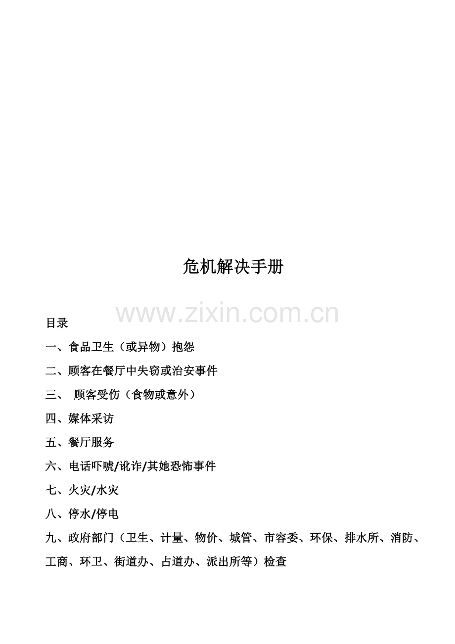 危机处理完全标准手册.docx_第1页