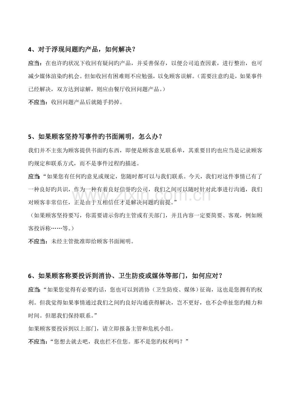 危机处理完全标准手册.docx_第3页