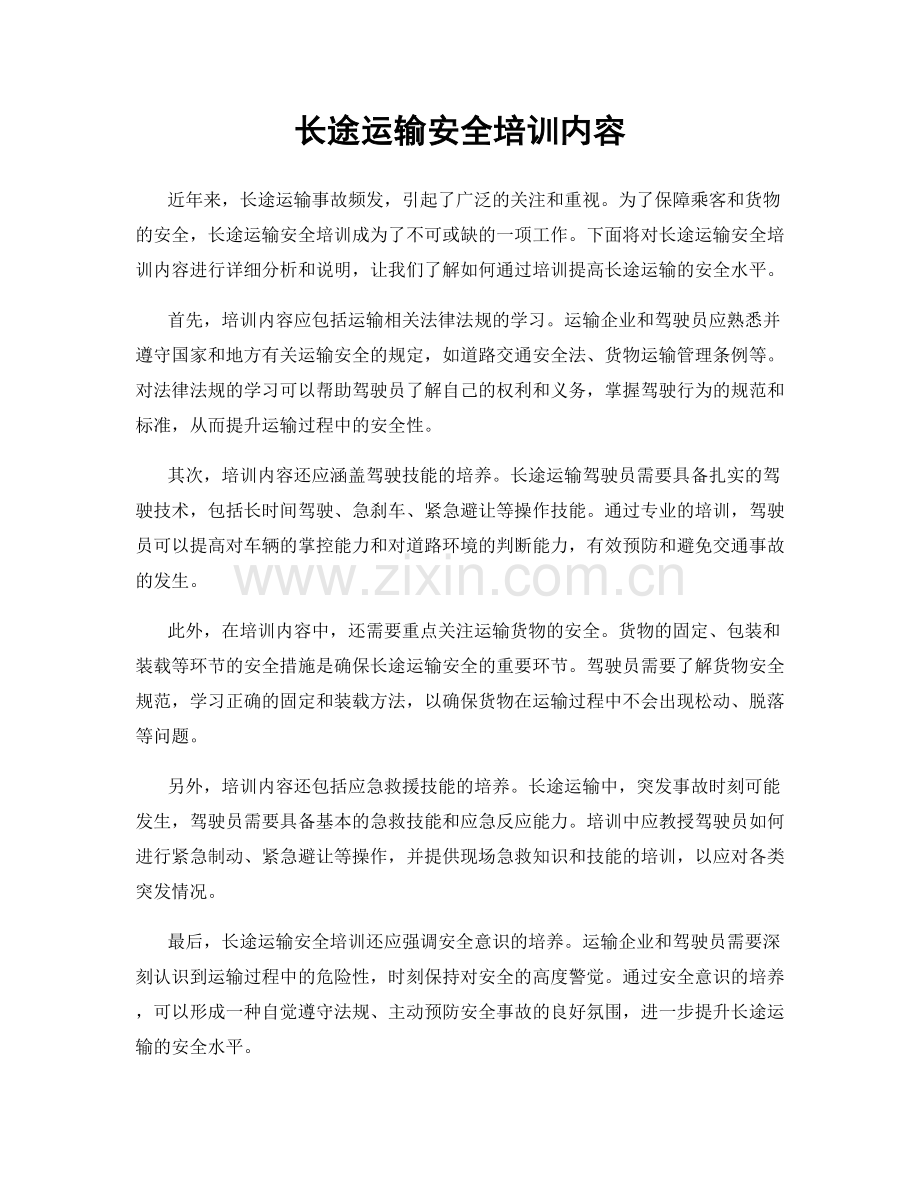 长途运输安全培训内容.docx_第1页