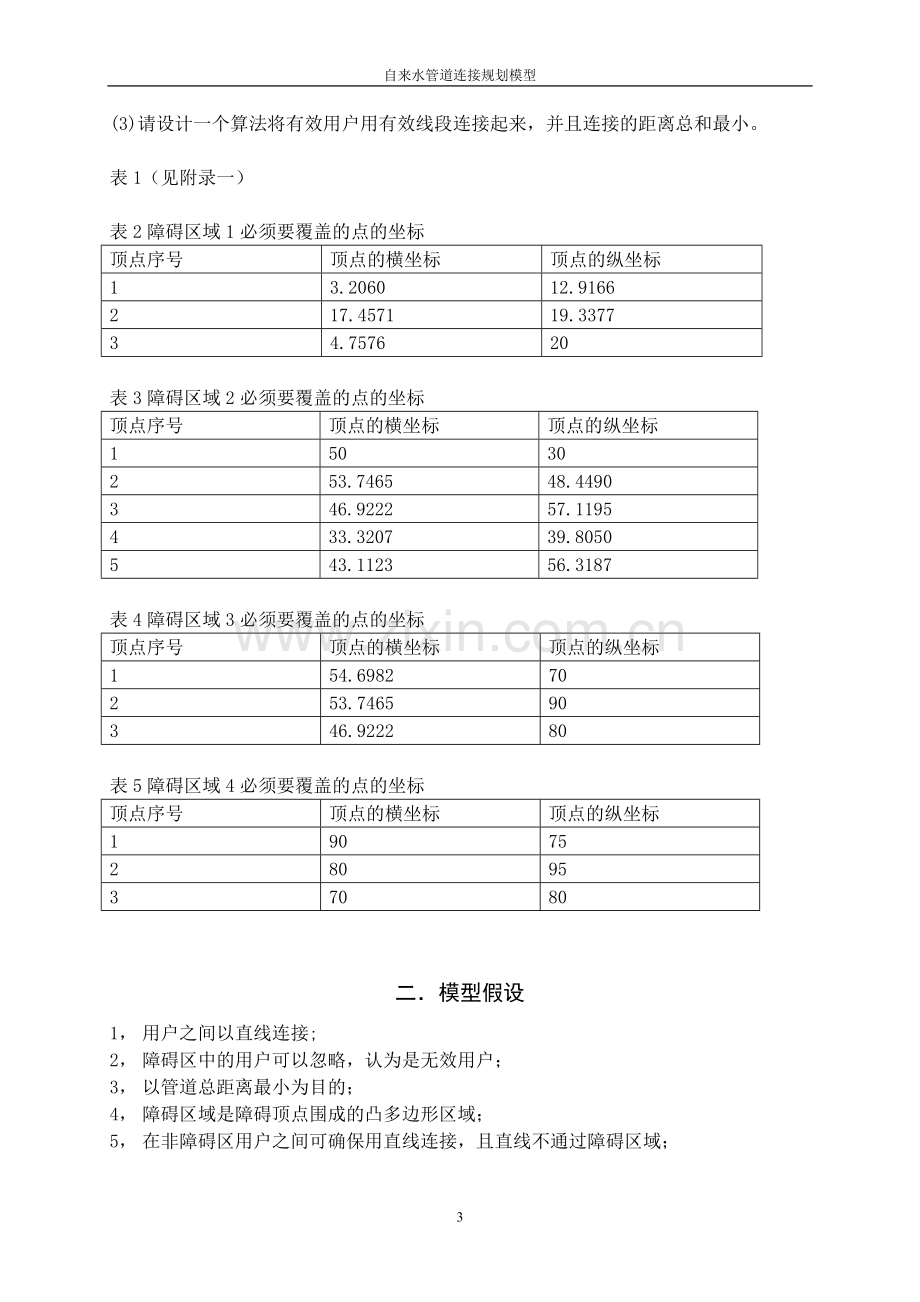 自来水管道连接规划模型论文.doc_第3页