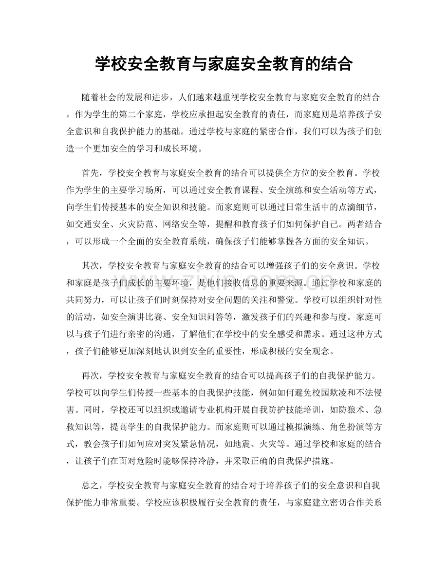 学校安全教育与家庭安全教育的结合.docx_第1页