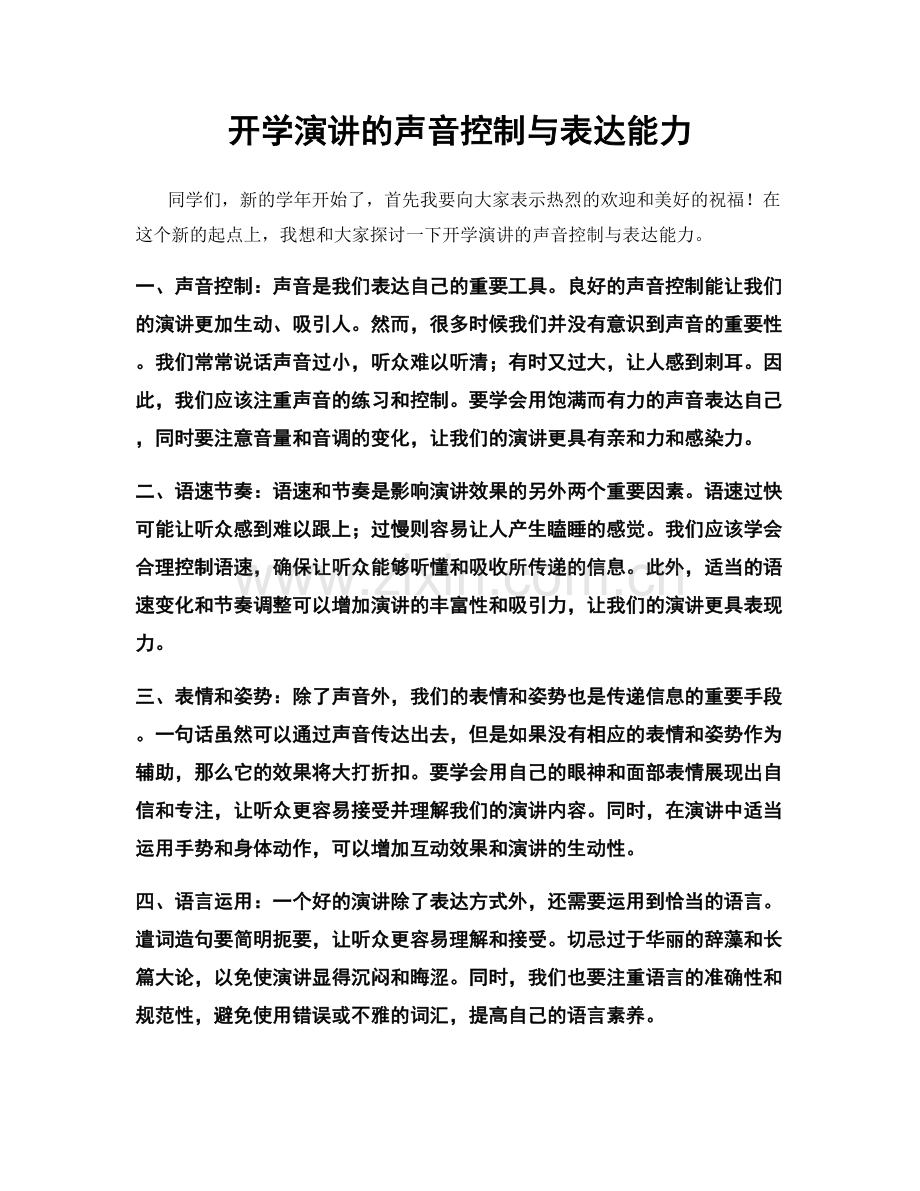 开学演讲的声音控制与表达能力.docx_第1页