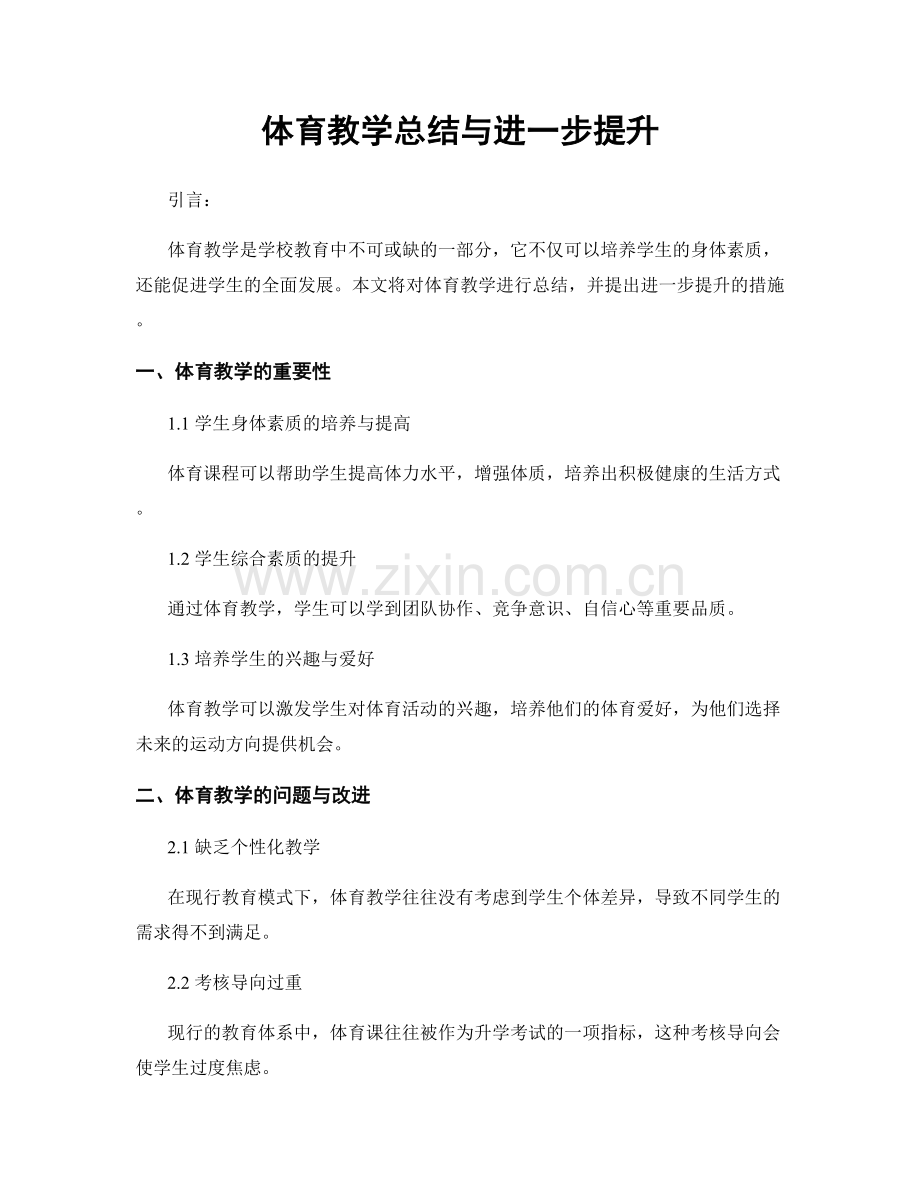 体育教学总结与进一步提升.docx_第1页