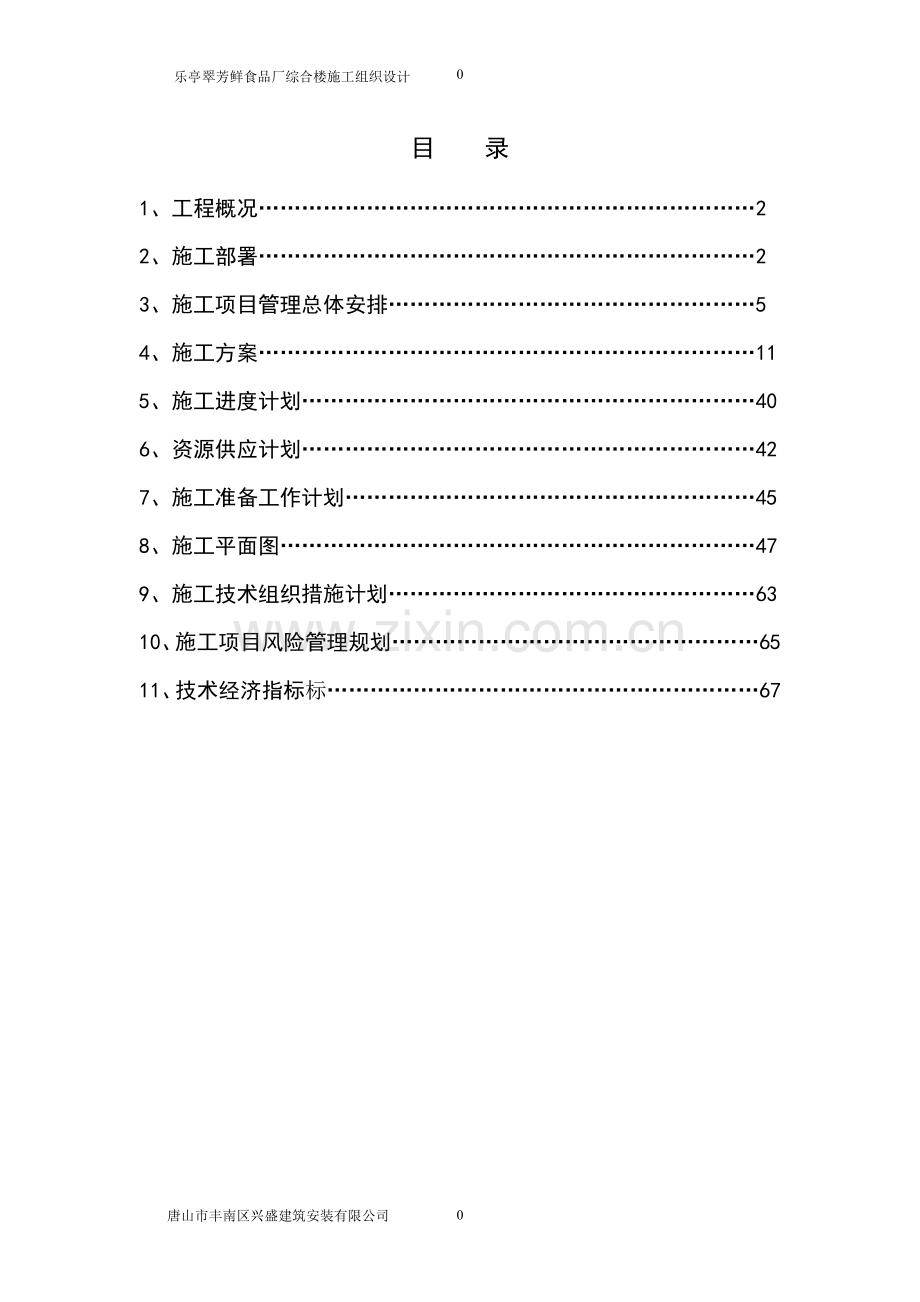 翠芳鲜食品厂施工组织设计-毕设论文.doc_第2页