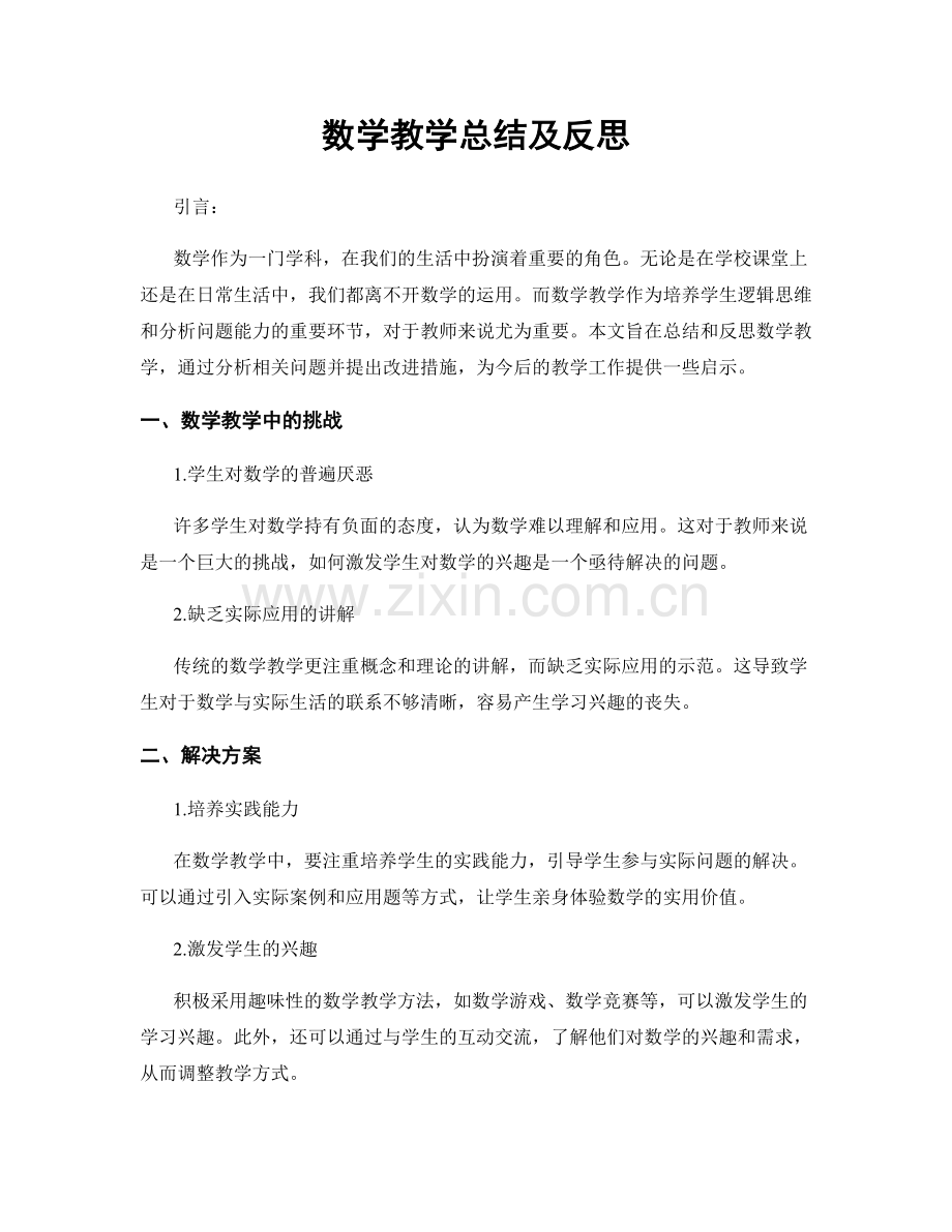 数学教学总结及反思.docx_第1页