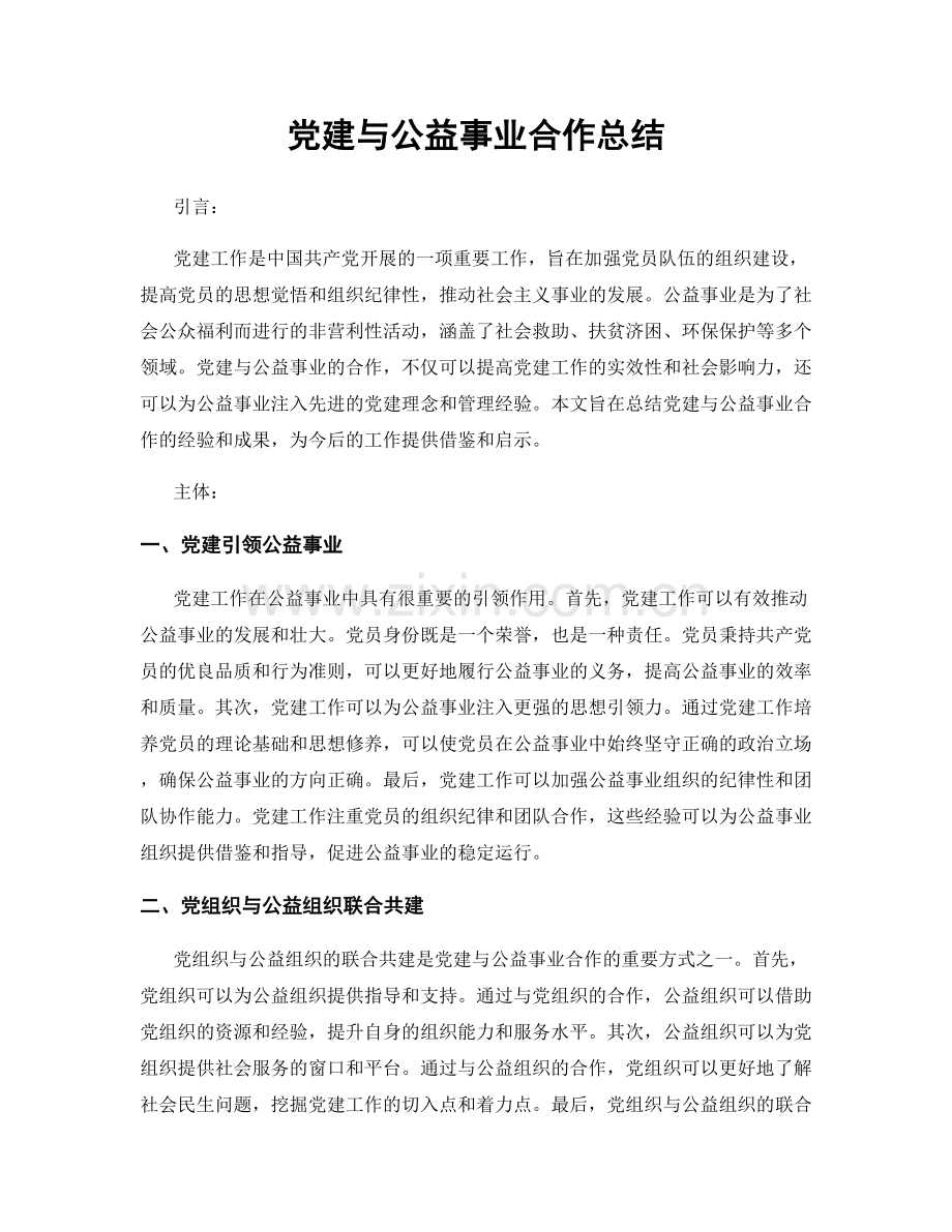 党建与公益事业合作总结.docx_第1页