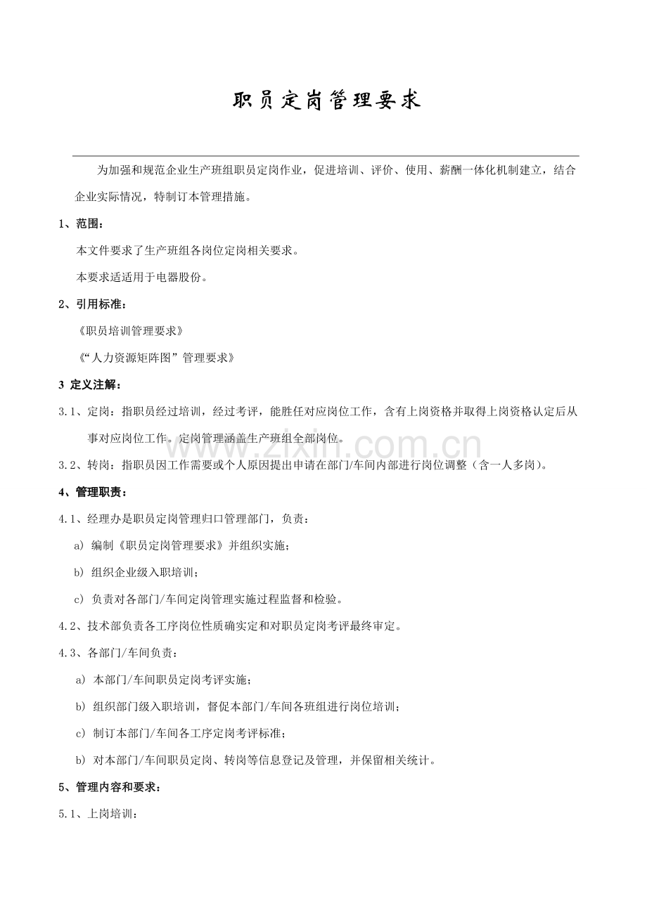 员工定岗管理标准规定.doc_第1页