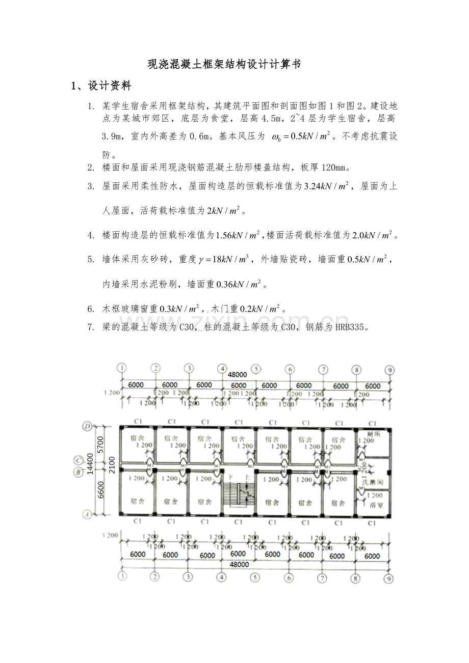 现浇混凝土框架结构设计计算书.doc_第1页