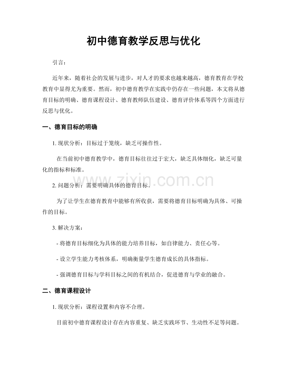 初中德育教学反思与优化.docx_第1页