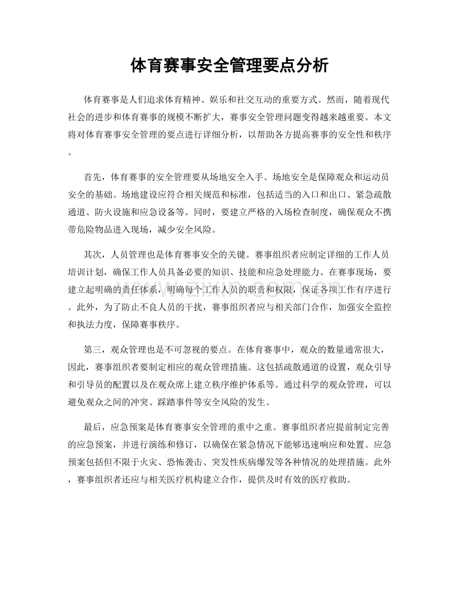 体育赛事安全管理要点分析.docx_第1页