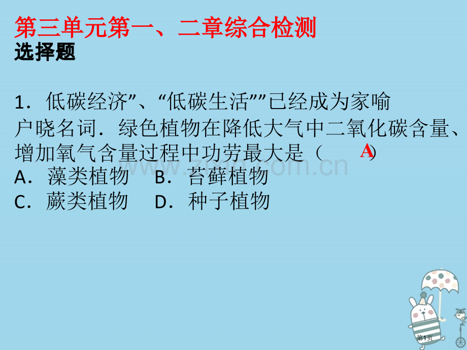 七年级生物上册第三单元第一章第二章被子植物的一生PPT市公开课一等奖百校联赛特等奖大赛微课金奖PPT.pptx_第1页