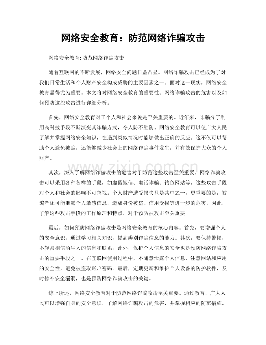 网络安全教育：防范网络诈骗攻击.docx_第1页