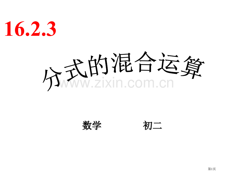 八年级数学分式的混合运算省公共课一等奖全国赛课获奖课件.pptx_第1页