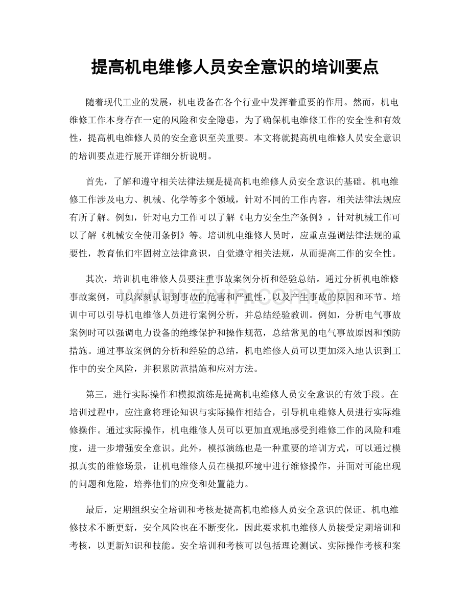 提高机电维修人员安全意识的培训要点.docx_第1页