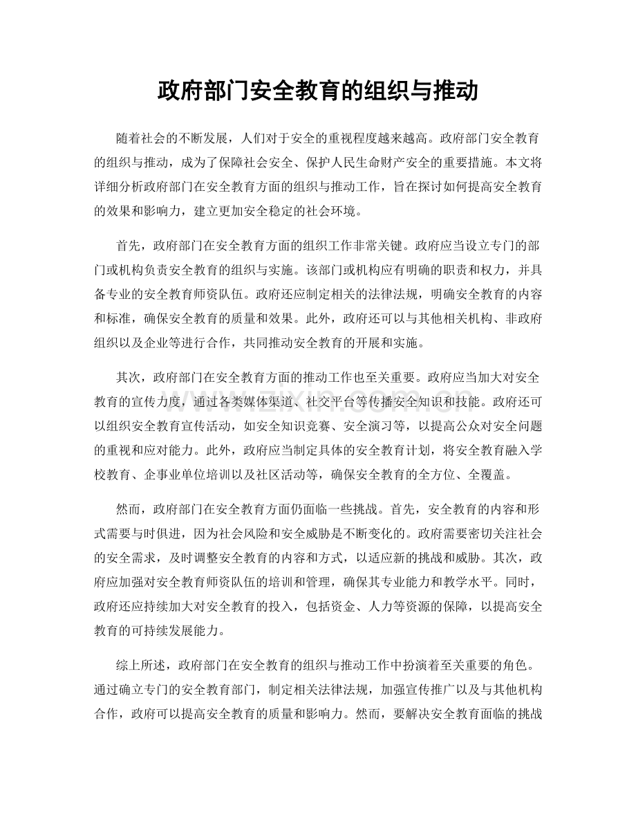 政府部门安全教育的组织与推动.docx_第1页