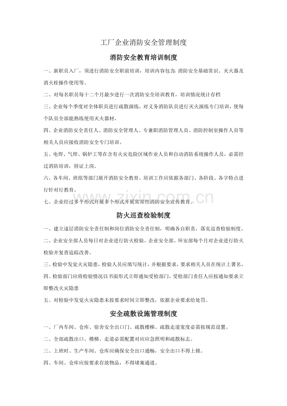 工厂企业消防安全管理新规制度.doc_第1页