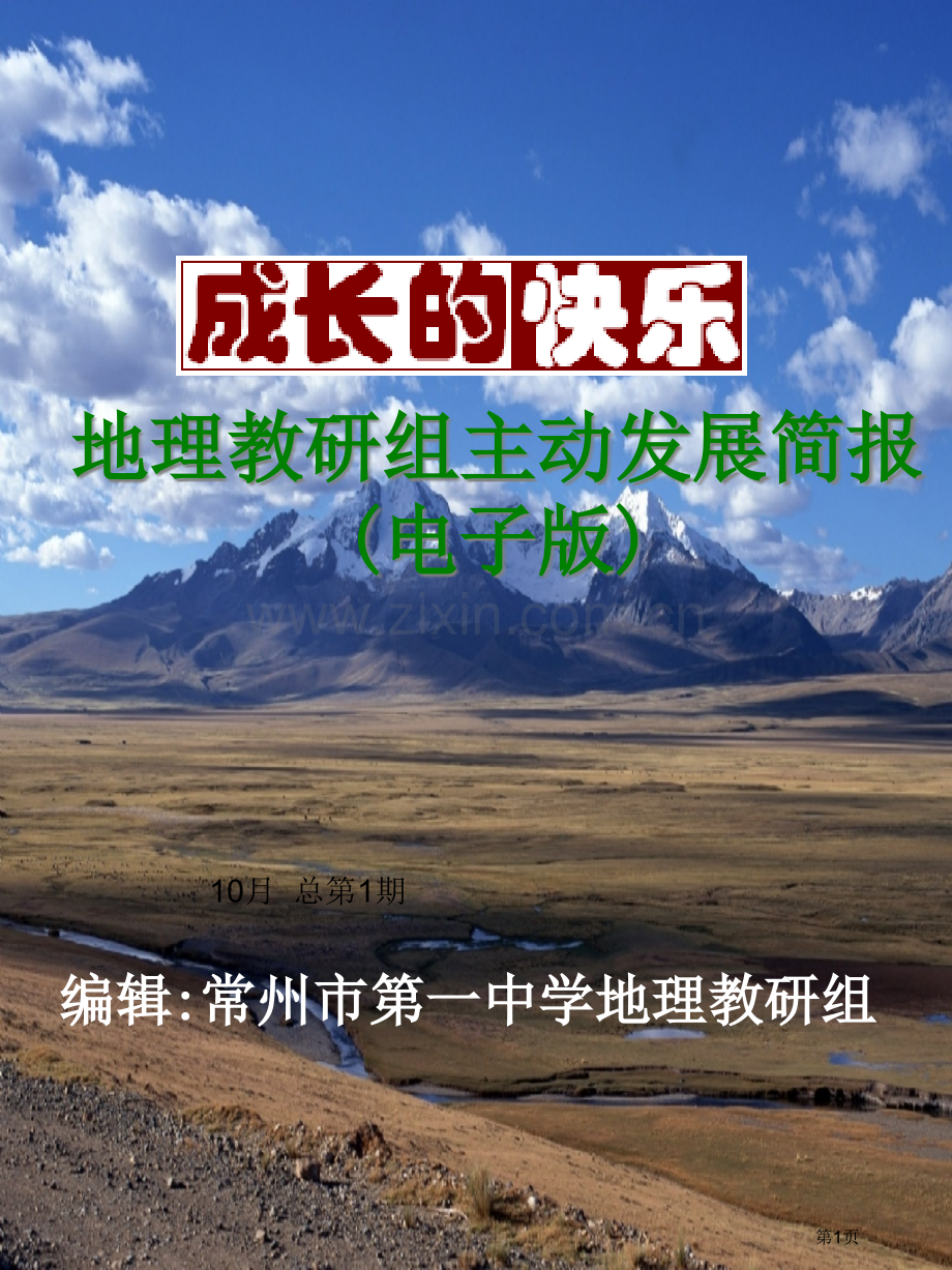 地理教研组主动发展简报省公共课一等奖全国赛课获奖课件.pptx_第1页