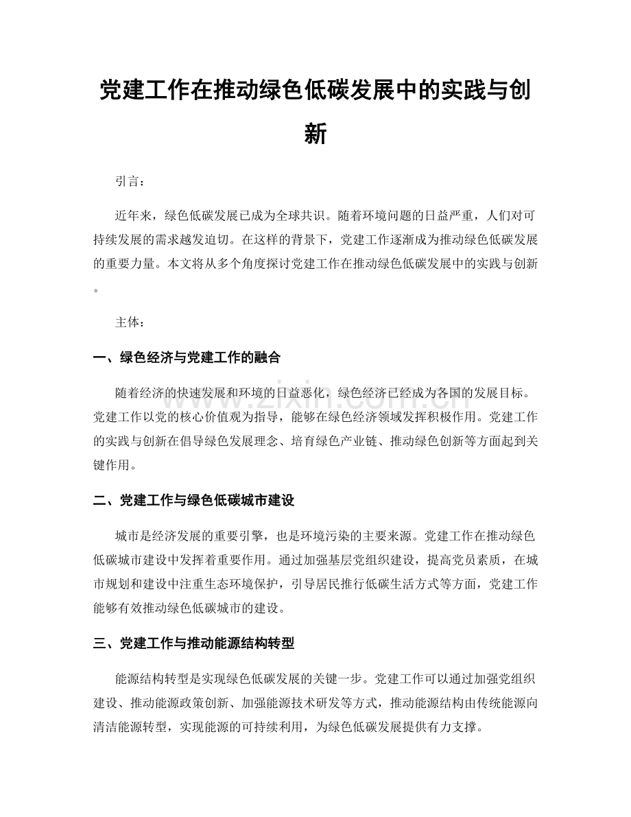 党建工作在推动绿色低碳发展中的实践与创新.docx_第1页