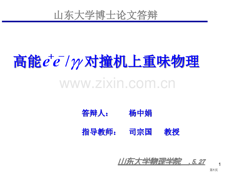 山东大学博士论文答辩对撞机上的重味物理省公共课一等奖全国赛课获奖课件.pptx_第1页