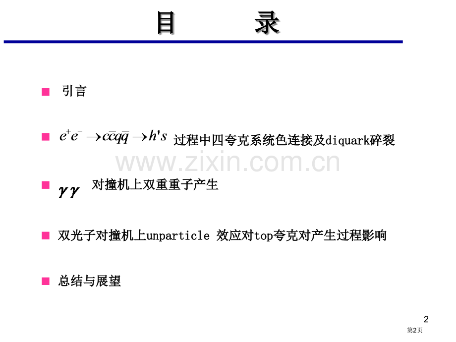 山东大学博士论文答辩对撞机上的重味物理省公共课一等奖全国赛课获奖课件.pptx_第2页