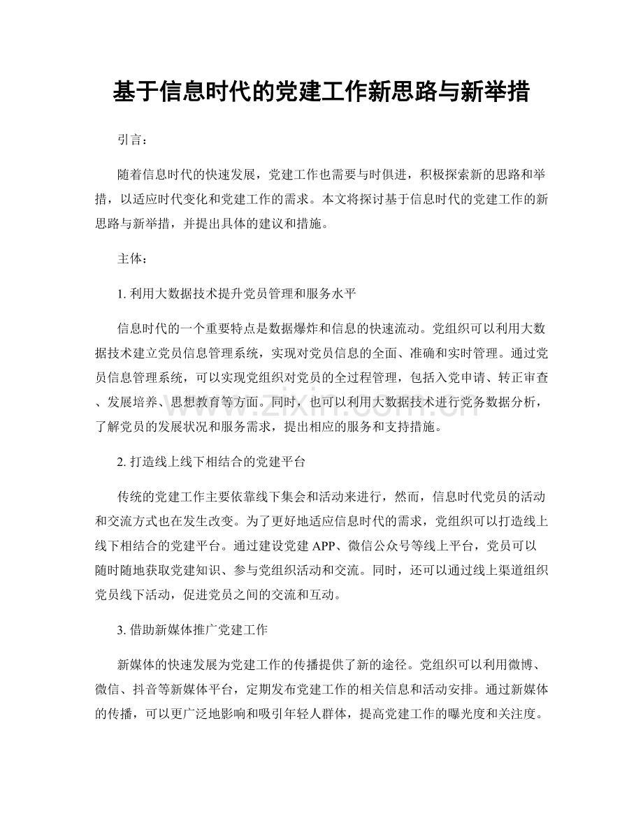 基于信息时代的党建工作新思路与新举措.docx_第1页