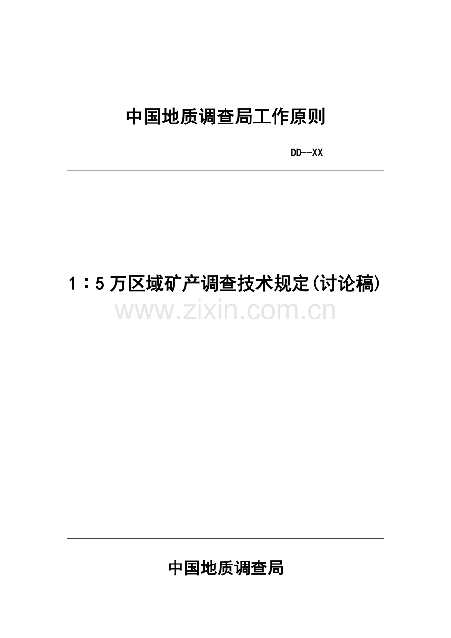 中国地质调查局工作重点标准.docx_第1页