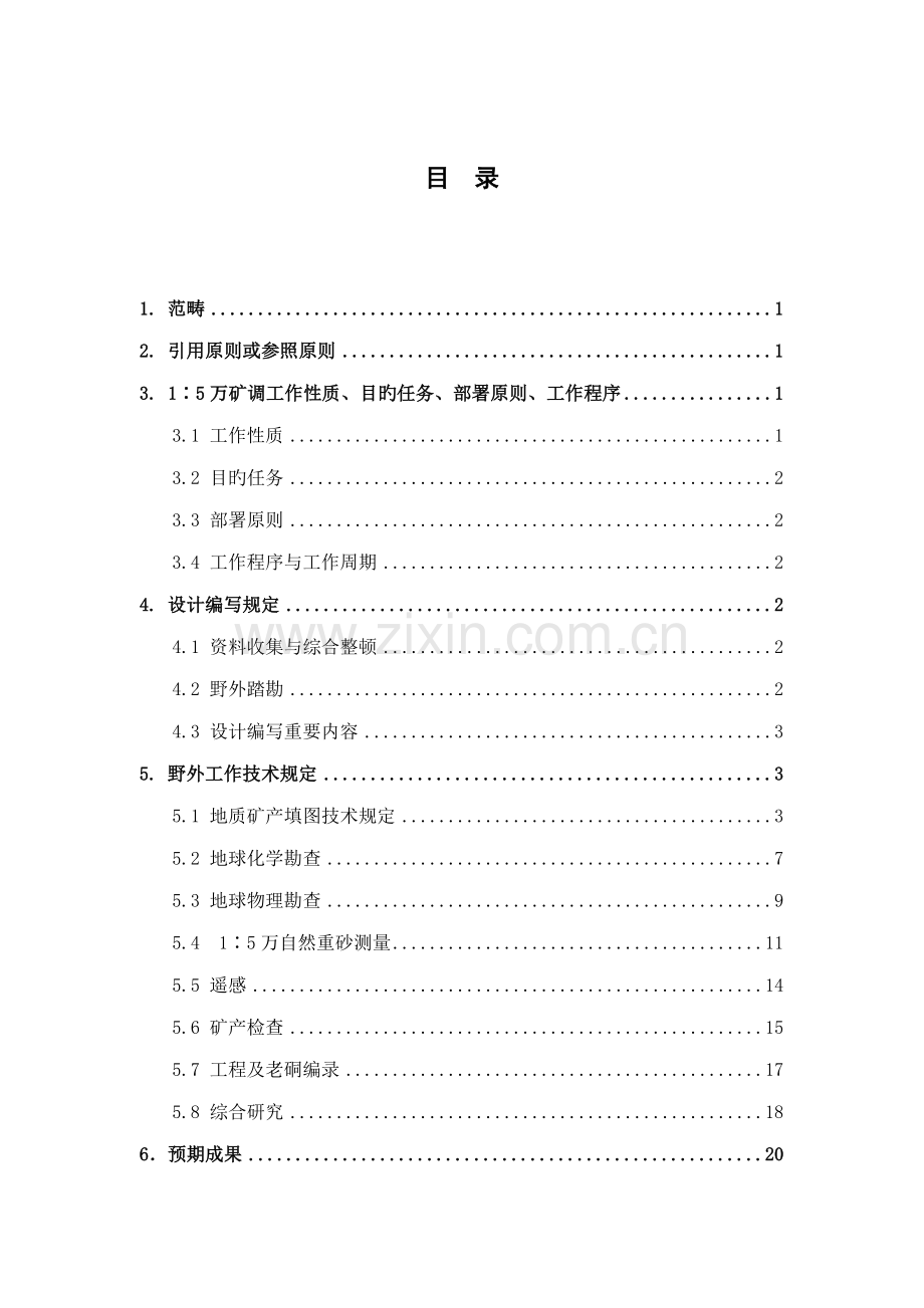 中国地质调查局工作重点标准.docx_第3页