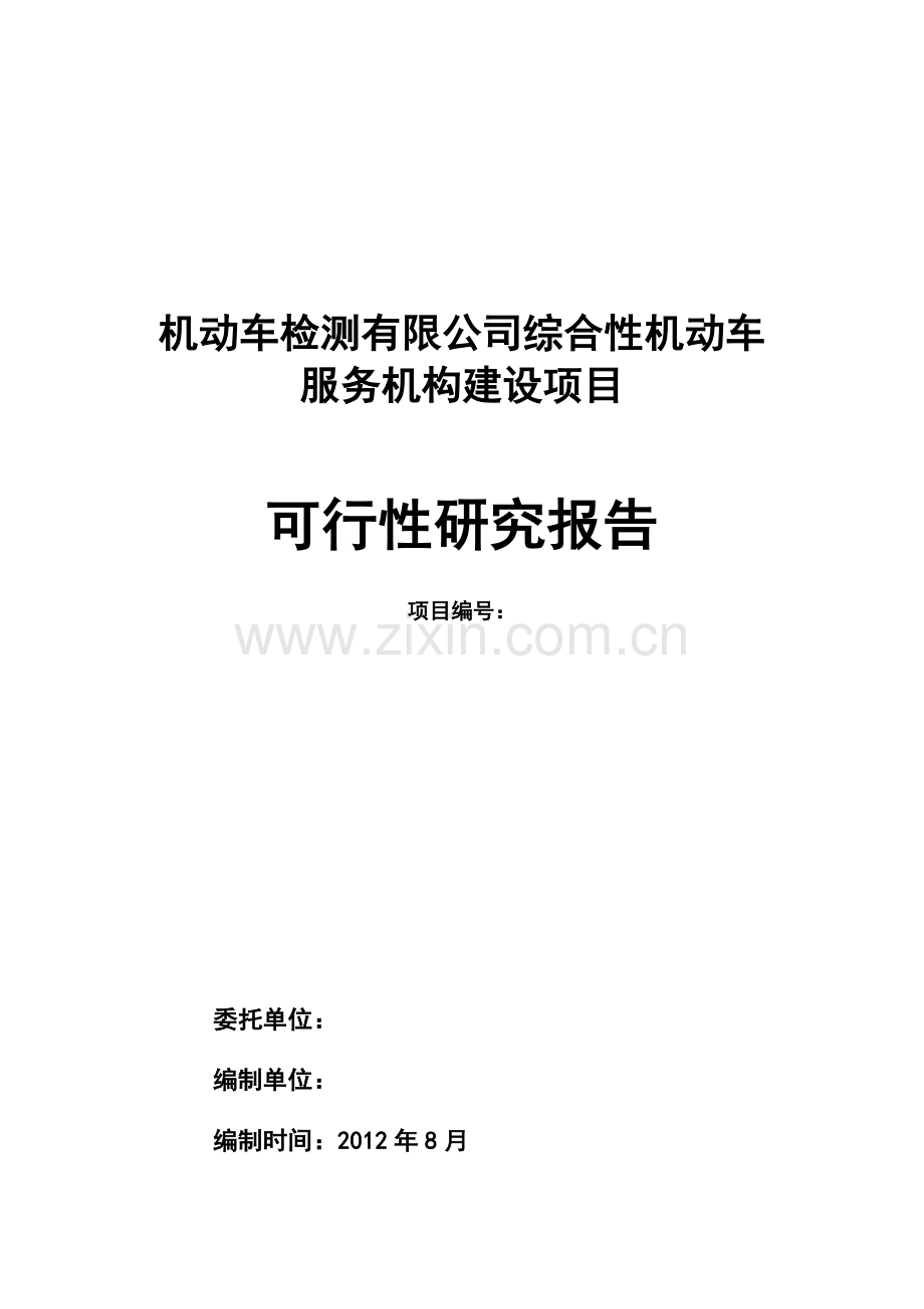 综合性机动车服务机构建设项目投资可研报告.doc_第1页