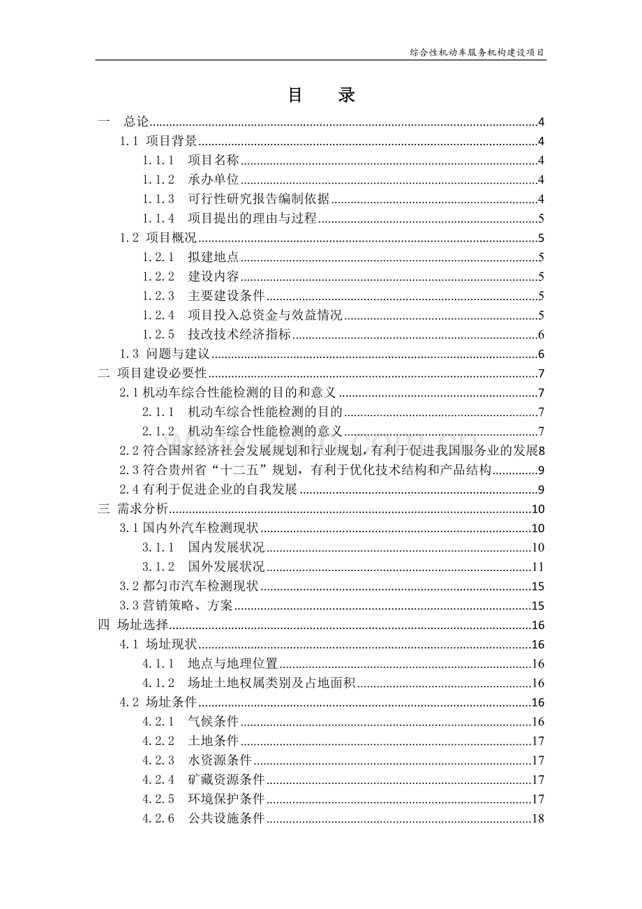 综合性机动车服务机构建设项目投资可研报告.doc_第2页