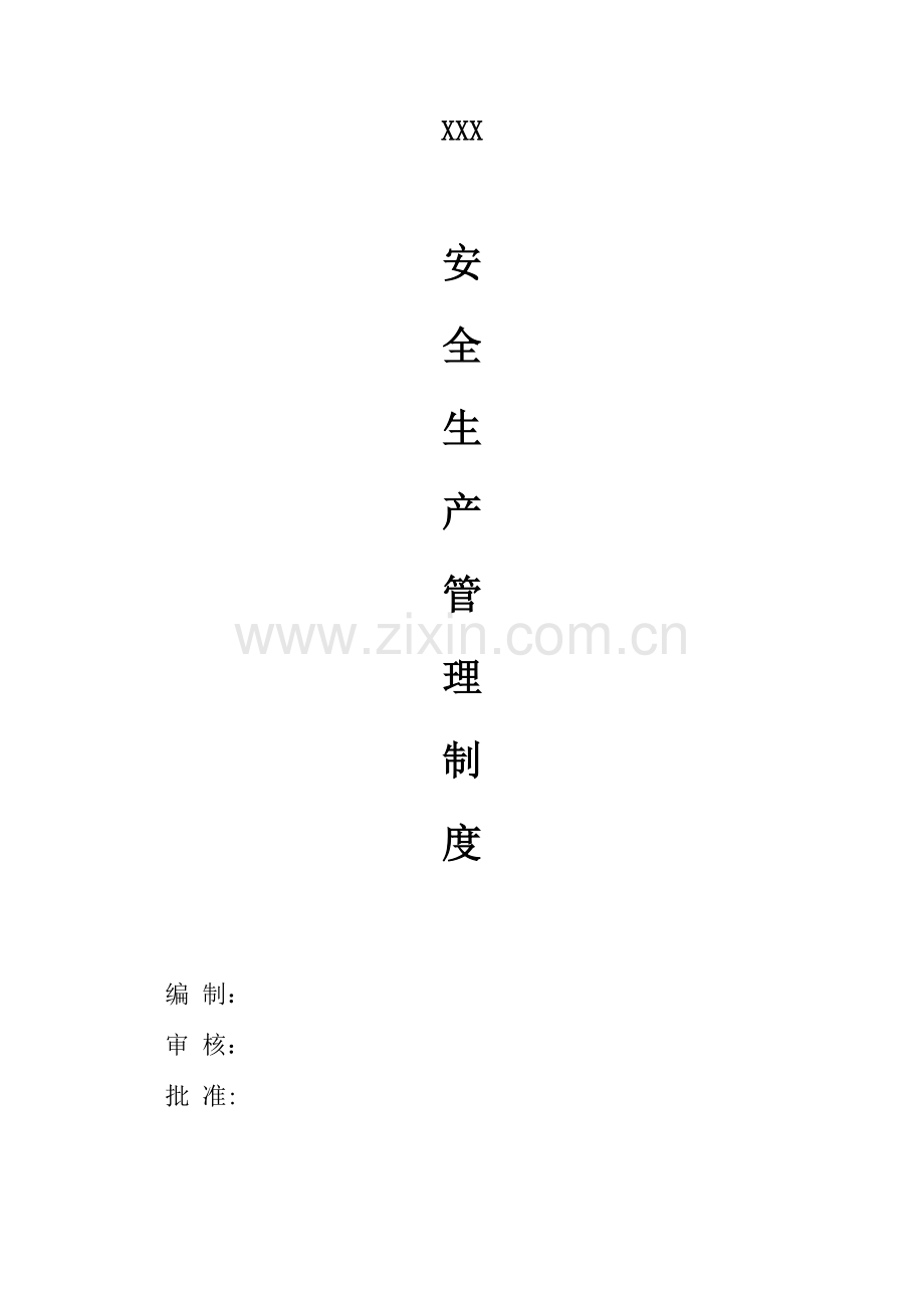 建筑工程综合项目施工企业安全生产管理新规制度.doc_第1页