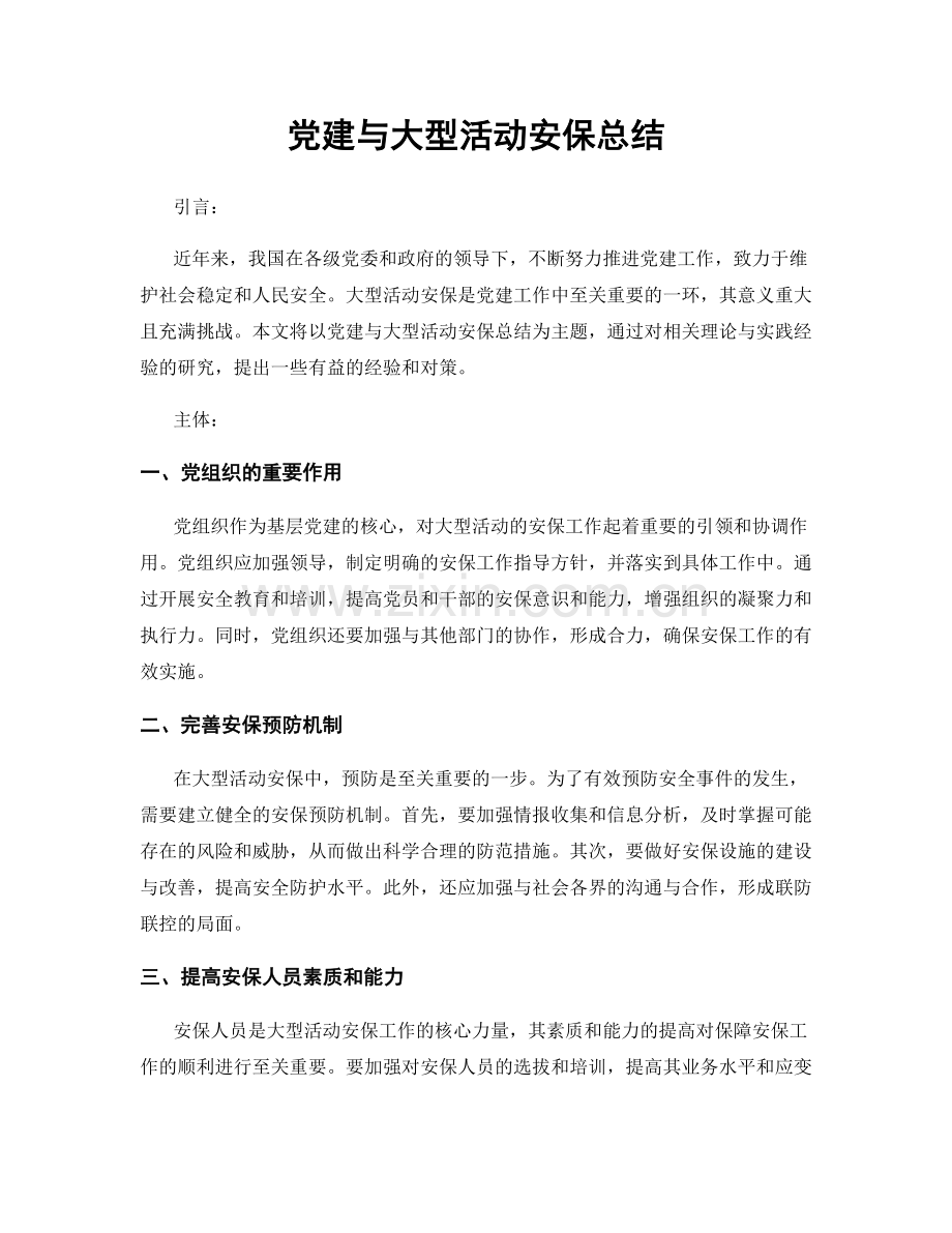 党建与大型活动安保总结.docx_第1页