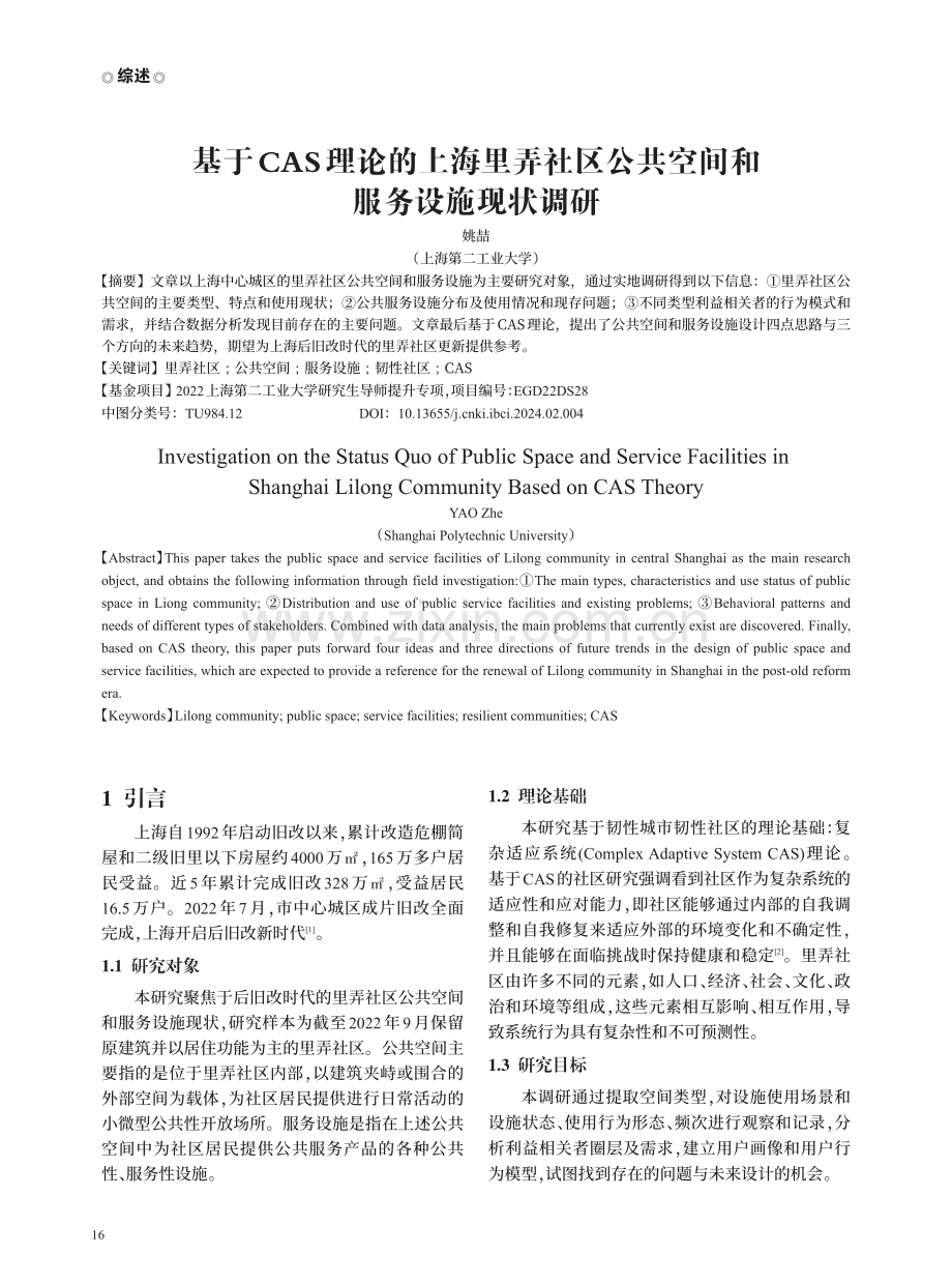 基于CAS理论的上海里弄社区公共空间和服务设施现状调研.pdf_第1页