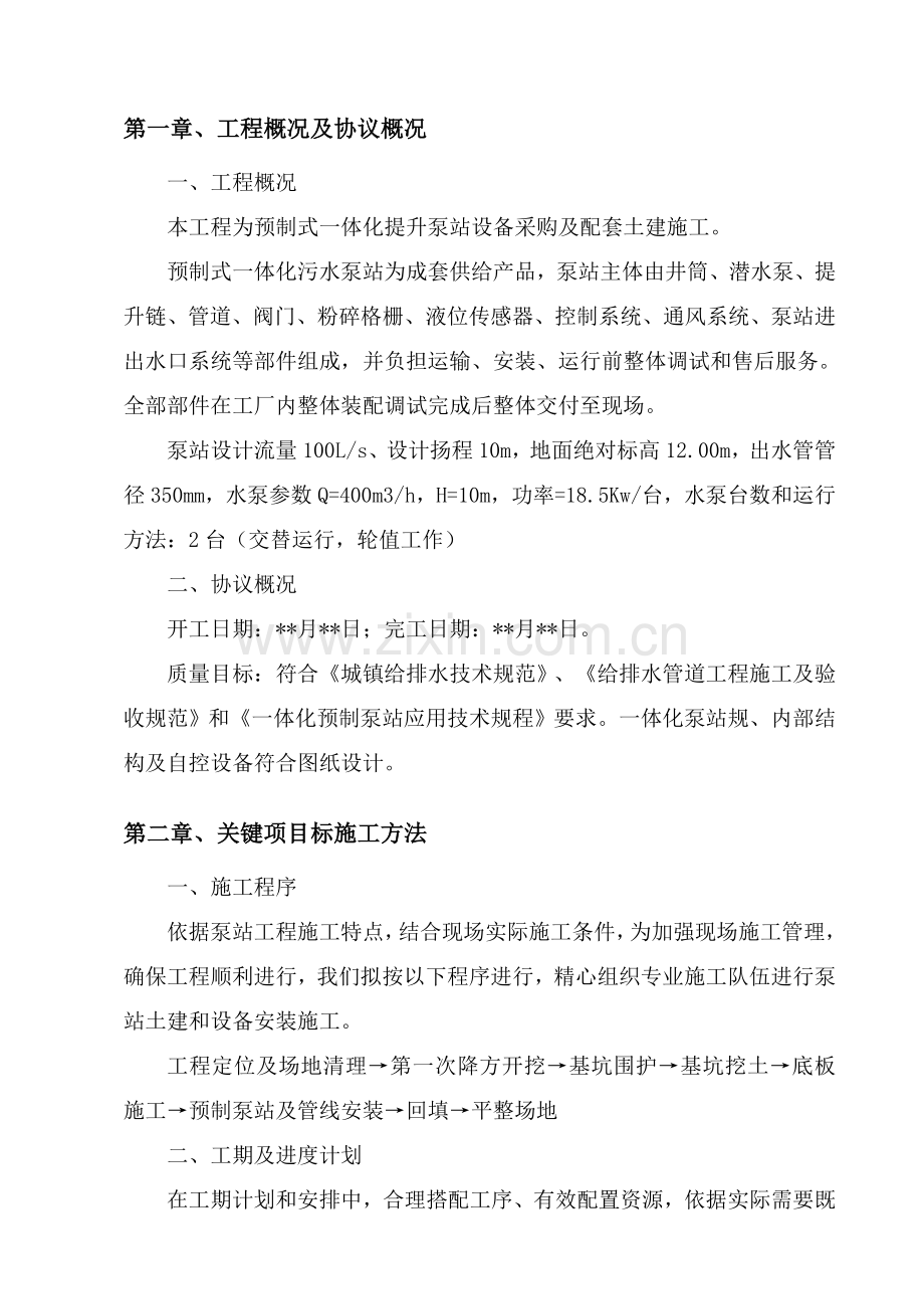 一体化预制污水泵站综合项目施工专项方案.doc_第1页