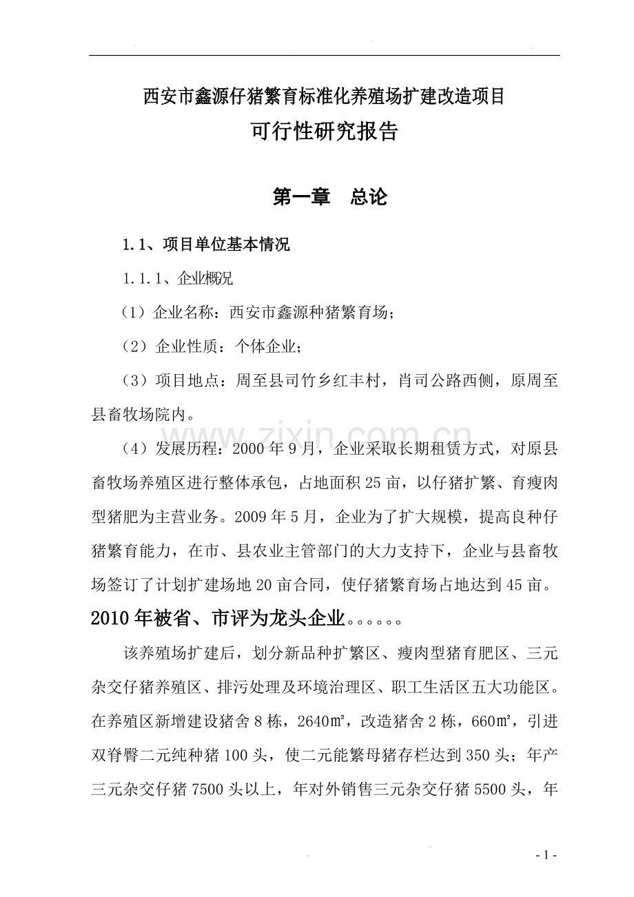 西安市种猪繁育标准化养殖场扩建改造项目可行性研究报告.doc_第1页