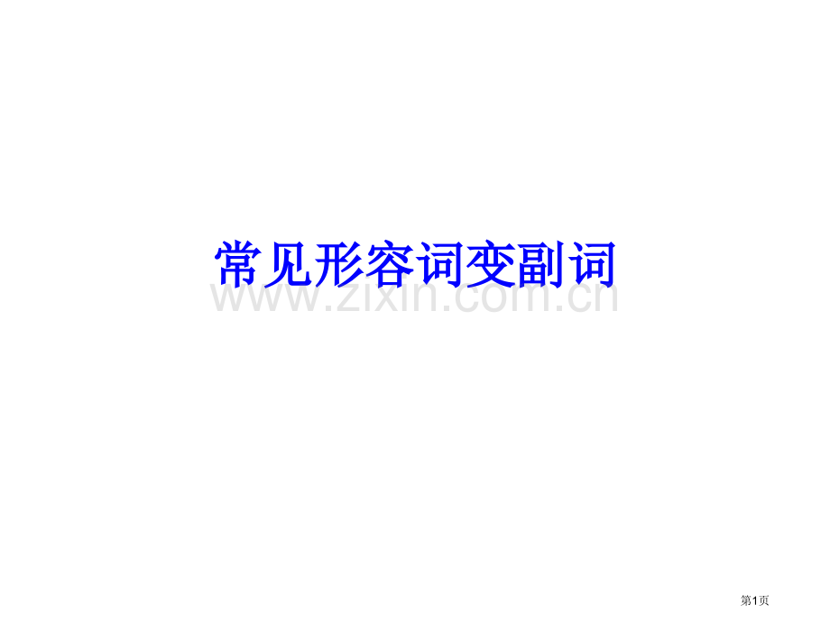 常见形容词变副词省公共课一等奖全国赛课获奖课件.pptx_第1页