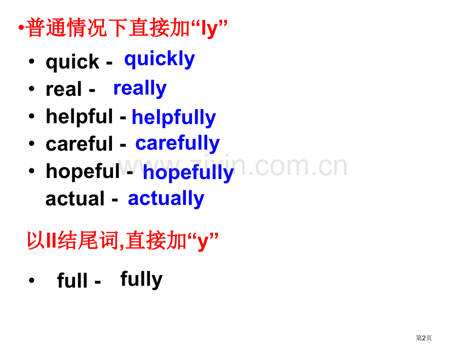 常见形容词变副词省公共课一等奖全国赛课获奖课件.pptx_第2页