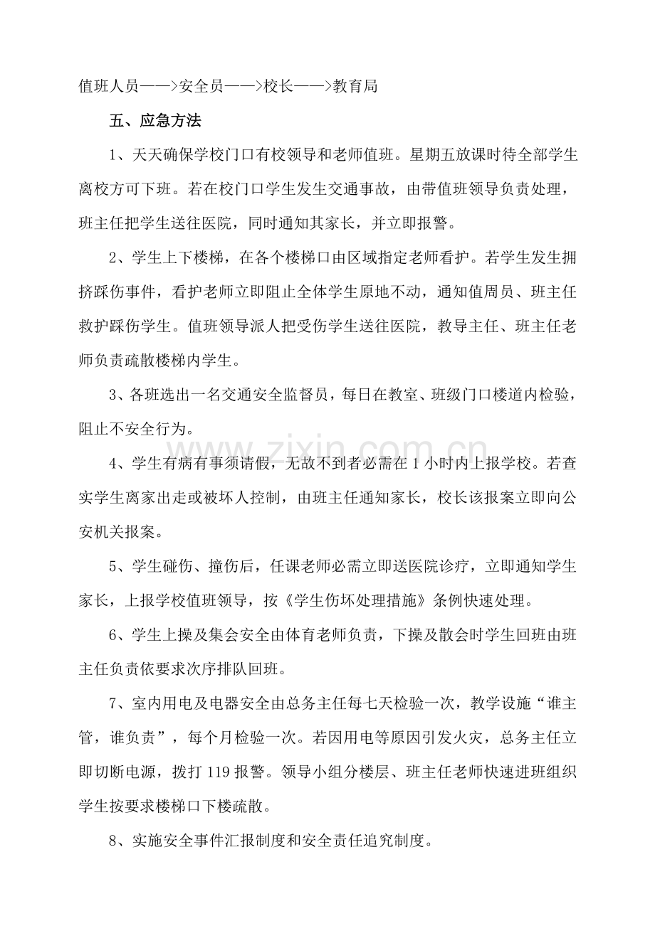 学校安全应急专题预案总案.doc_第2页