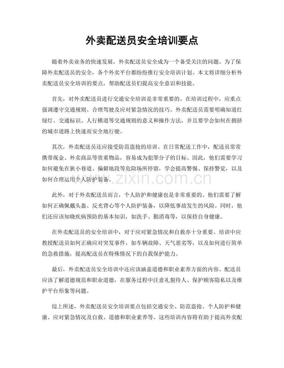 外卖配送员安全培训要点.docx_第1页