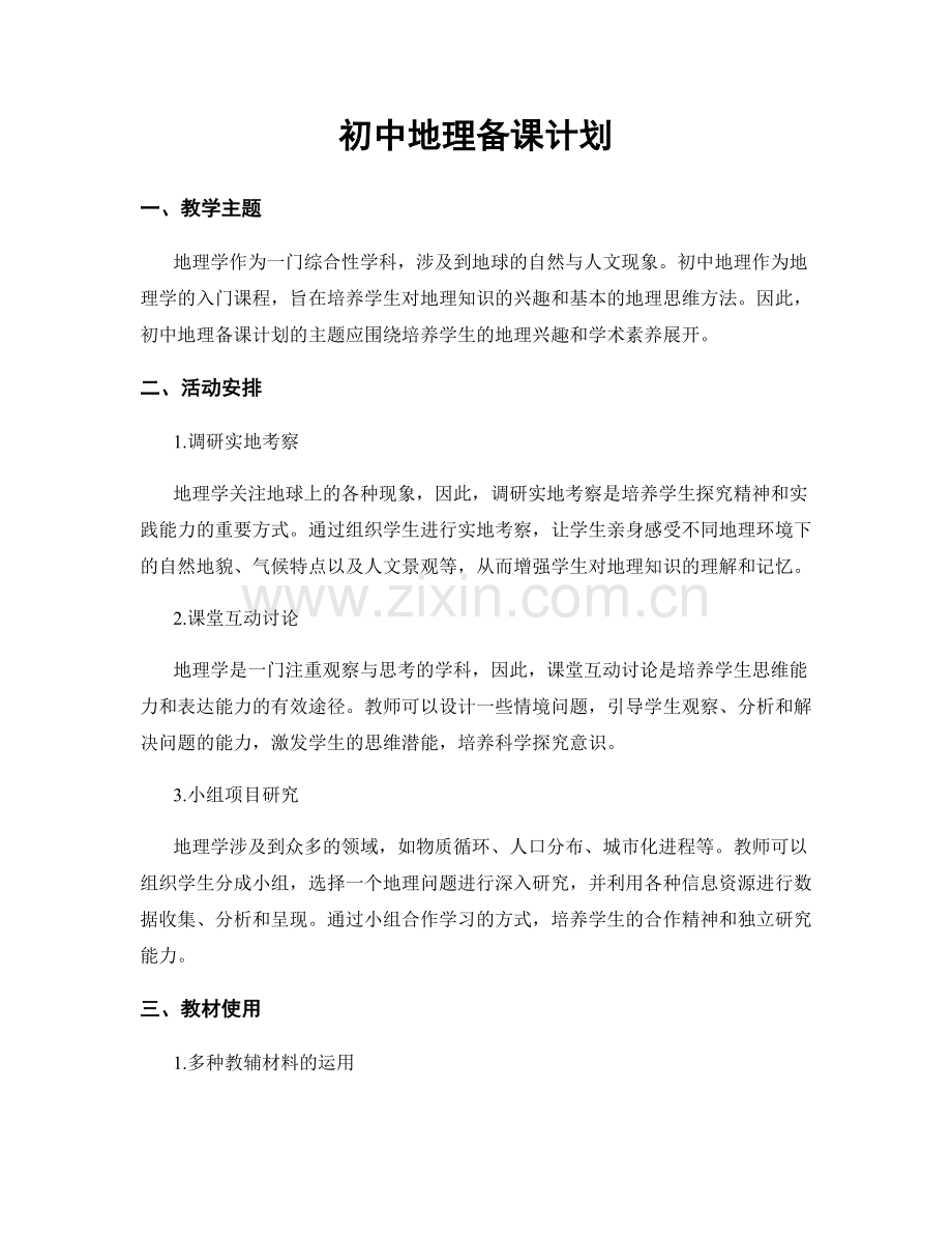 初中地理备课计划.docx_第1页