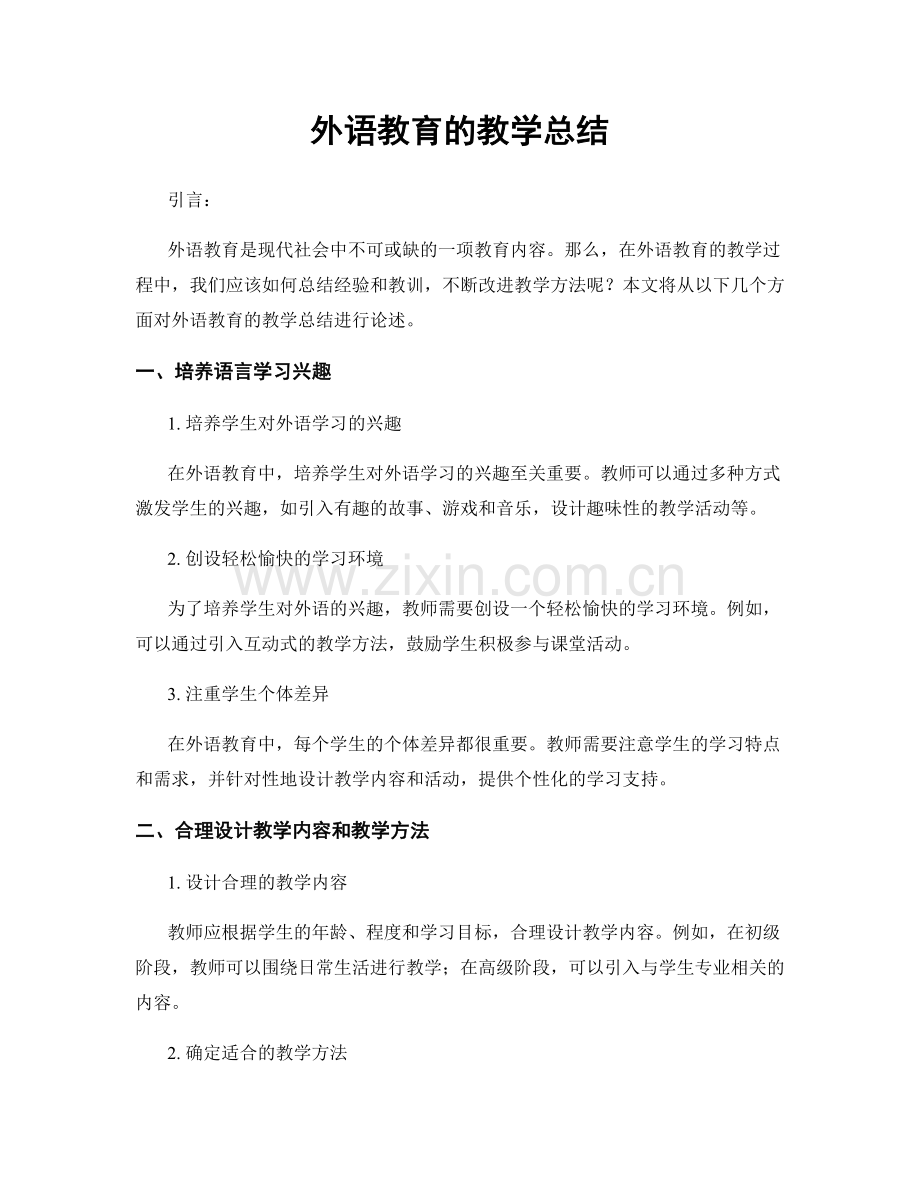 外语教育的教学总结.docx_第1页