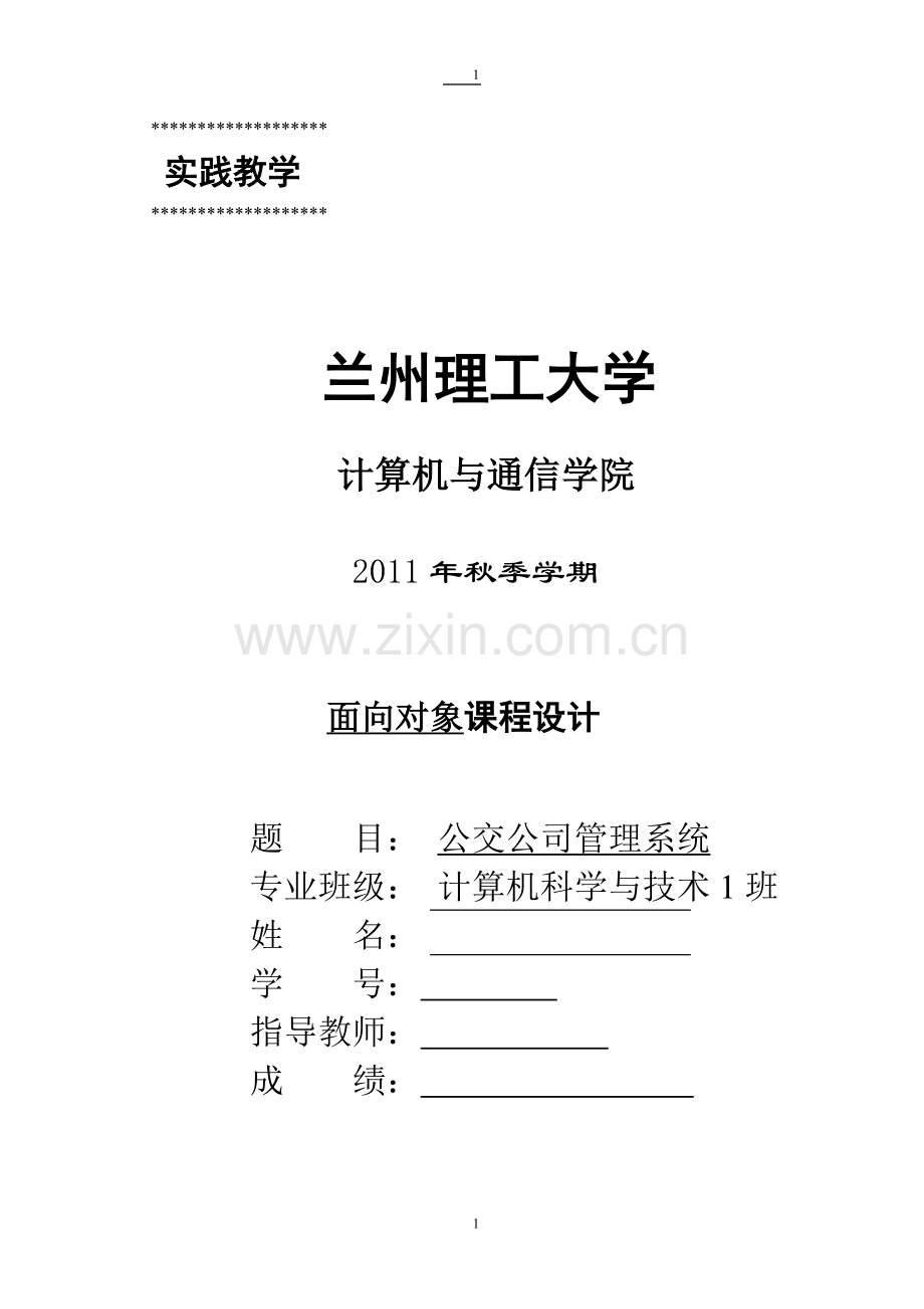 公交公司管理系统课程设计.doc_第1页