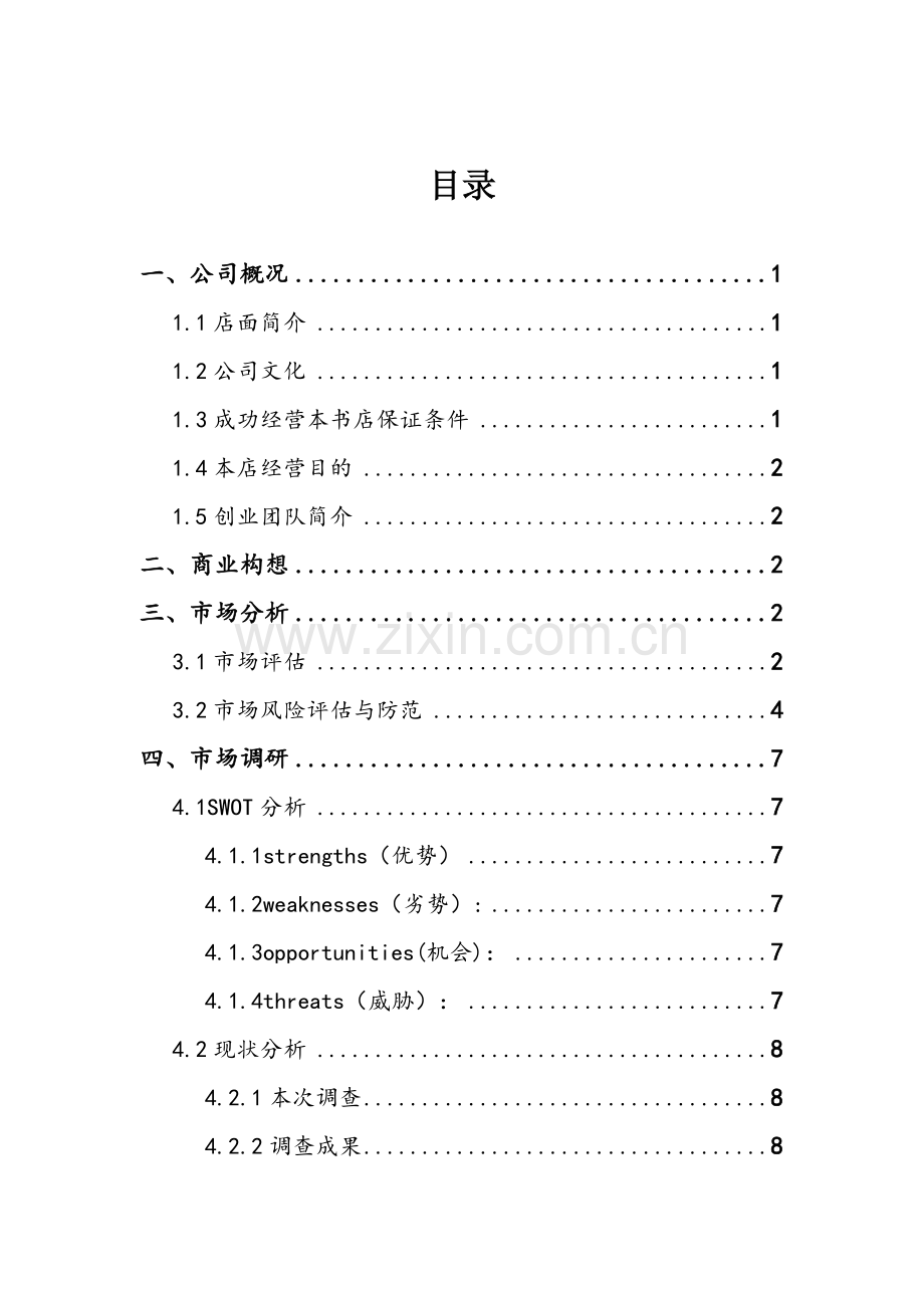 创业专题计划书大学生跳蚤市场.doc_第2页