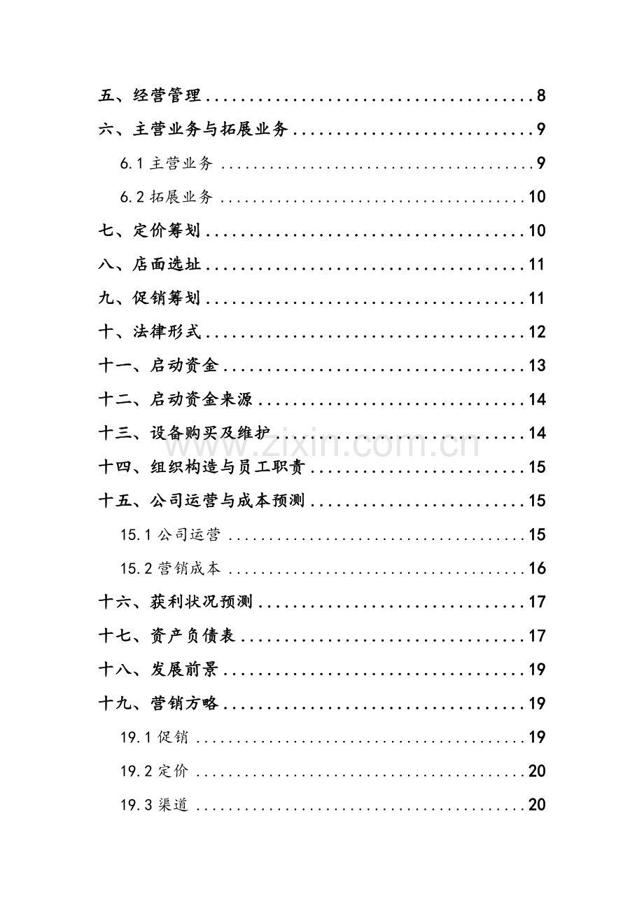 创业专题计划书大学生跳蚤市场.doc_第3页