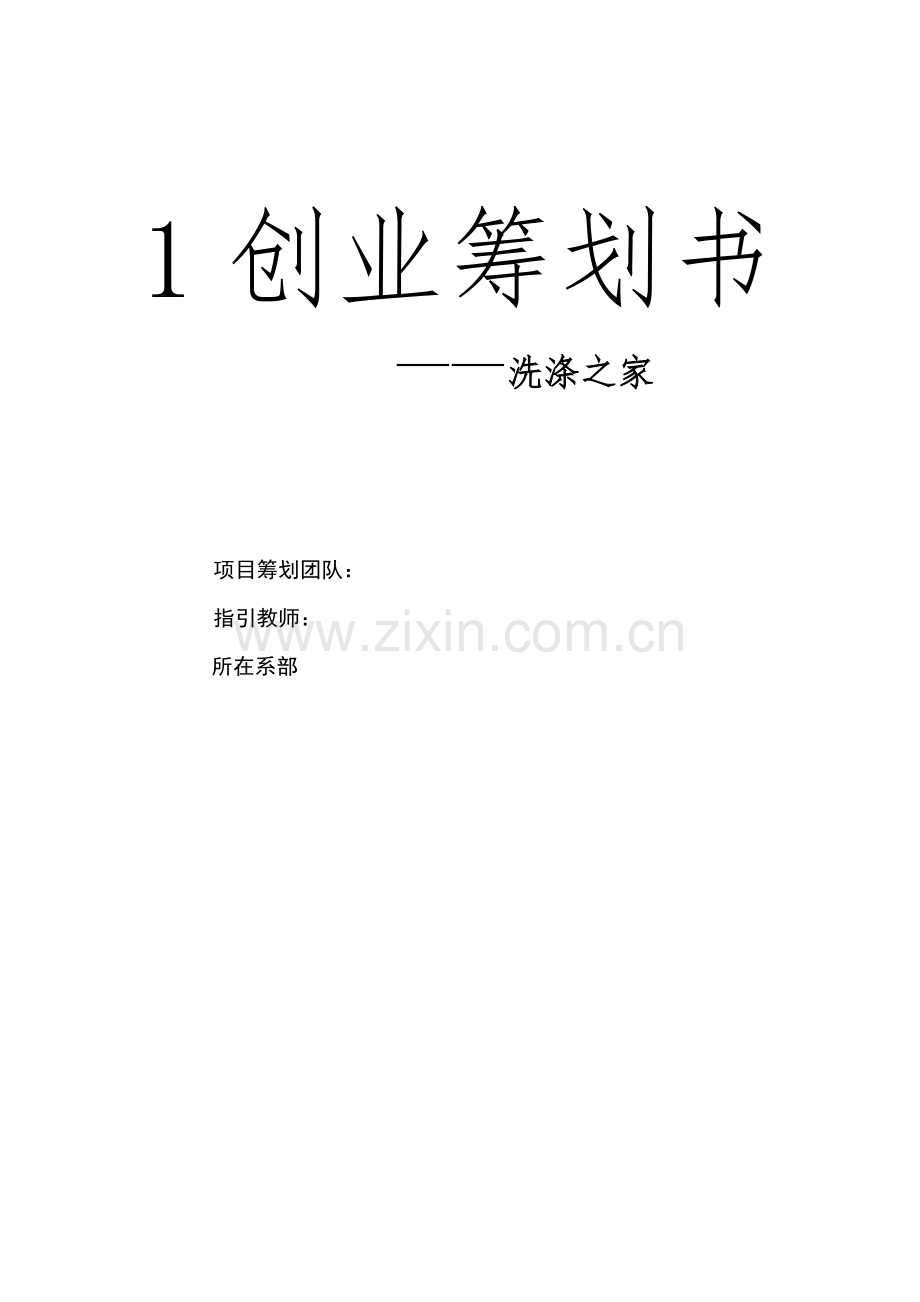 干洗店的创业综合计划书.docx_第1页