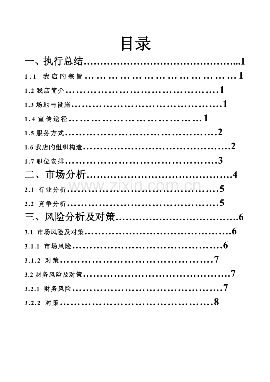 干洗店的创业综合计划书.docx_第2页