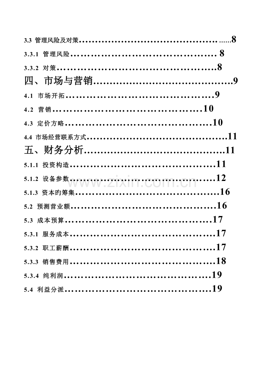 干洗店的创业综合计划书.docx_第3页